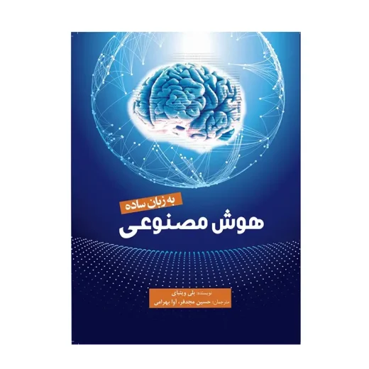 کتاب هوش مصنوعی به زبان ساده اثر بلی ویتبای