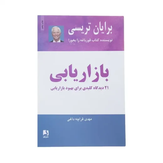کتاب بازاریابی اثر برایان تریسی