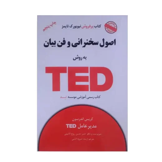 تاب اصول سخنرانی و فن بیان به روش TED